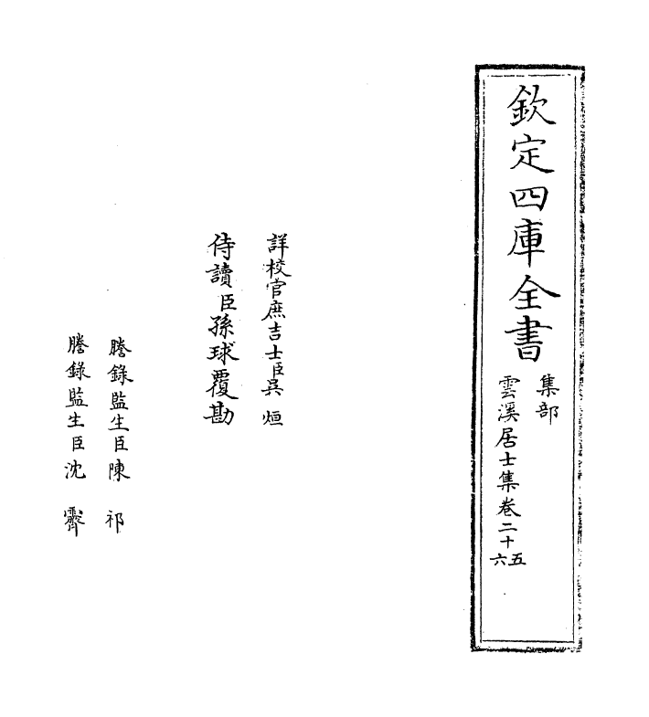 12001-云溪居士集卷二十五~卷三十 (宋)华镇.pdf_第2页