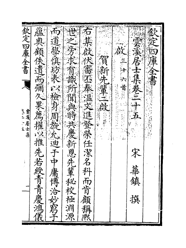 12001-云溪居士集卷二十五~卷三十 (宋)华镇.pdf_第3页