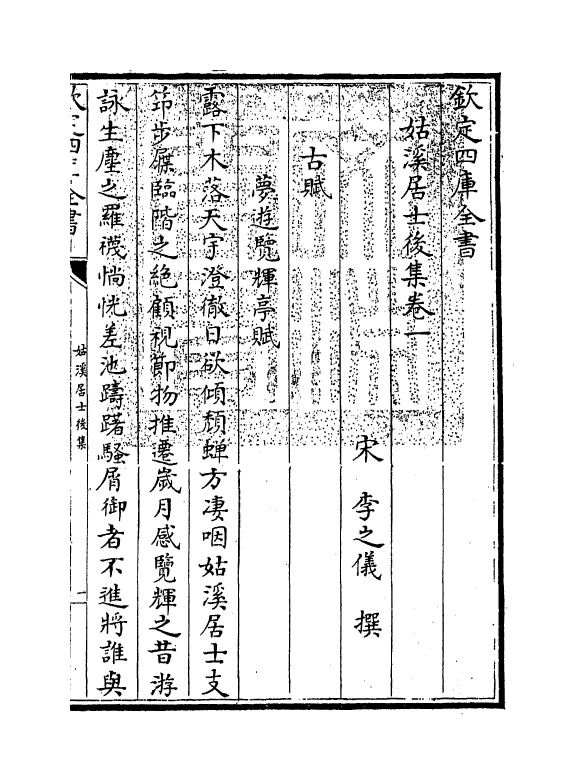 12002-姑溪居士后集卷一~卷十 (宋)李之仪.pdf_第3页