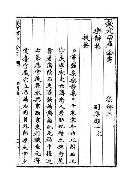 12004-乐静集卷一~卷八 (宋)李昭玘.pdf_第3页