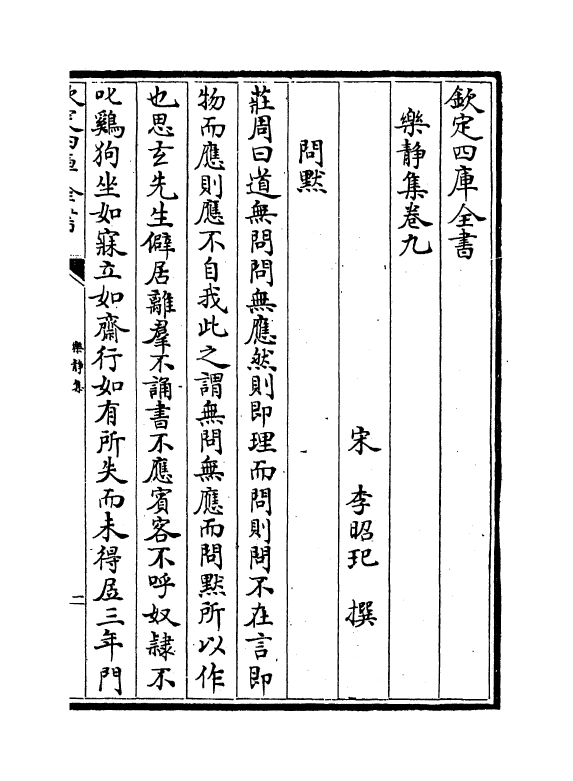 12005-乐静集卷九~卷十六 (宋)李昭玘.pdf_第2页