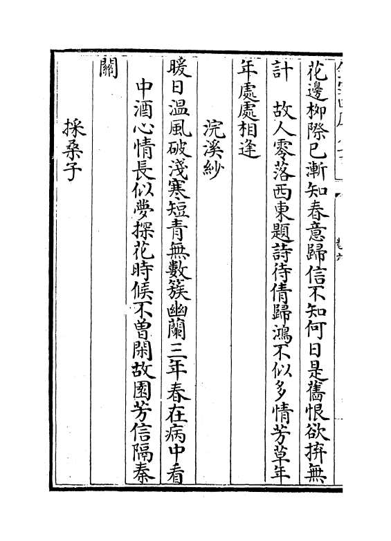 12009-溪堂集卷六~卷十 (宋)谢逸.pdf_第3页