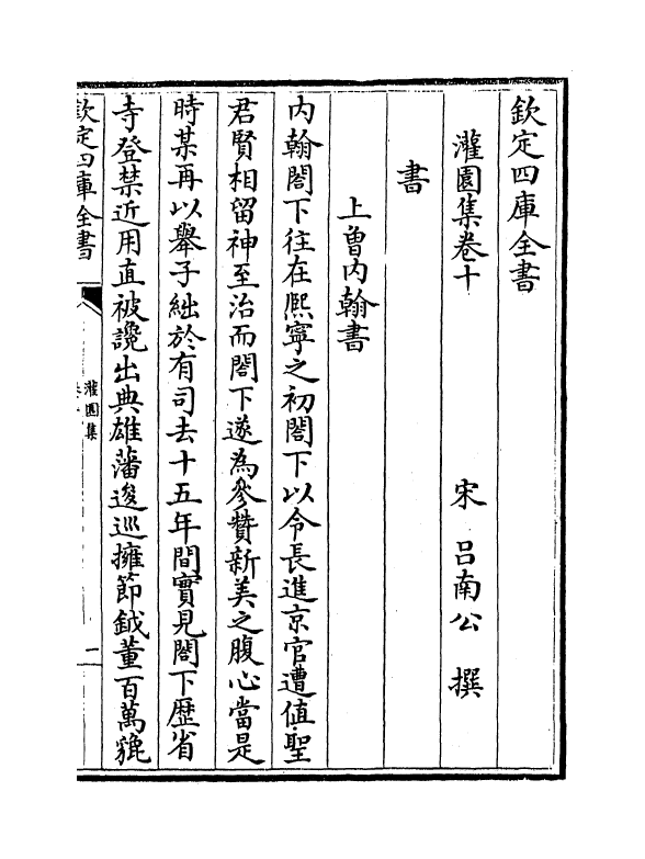 12014-灌园集卷十~卷十四 (宋)吕南公.pdf_第2页