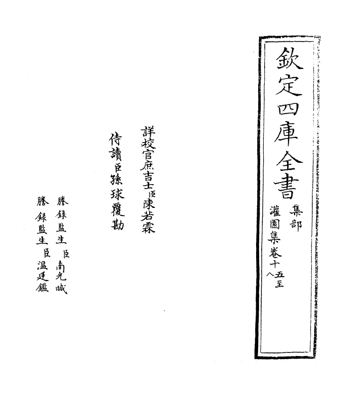 12015-灌园集卷十五~卷二十 (宋)吕南公.pdf_第2页