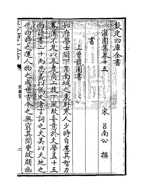 12015-灌园集卷十五~卷二十 (宋)吕南公.pdf_第3页