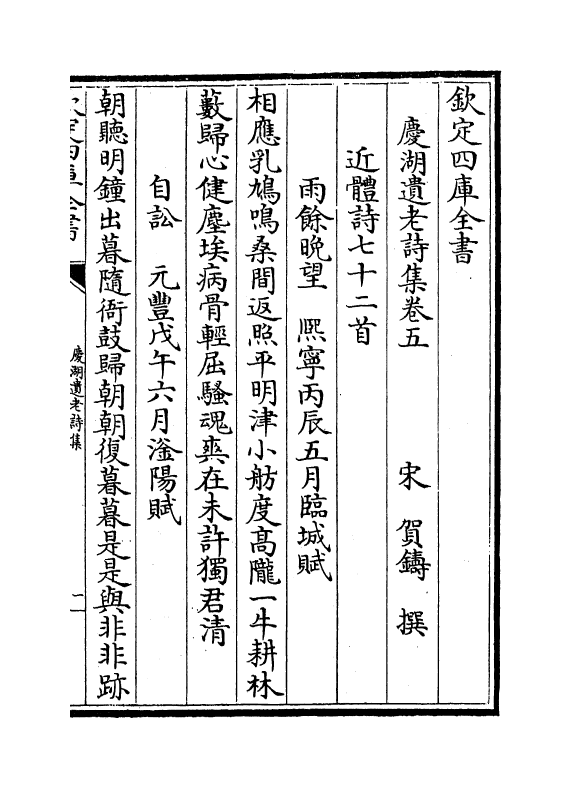 12017-庆湖遗老诗集卷五~卷九 (宋)贺铸.pdf_第2页