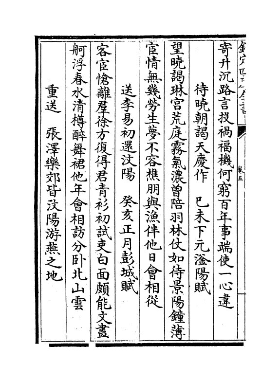 12017-庆湖遗老诗集卷五~卷九 (宋)贺铸.pdf_第3页