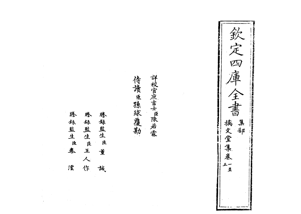 12018-摛文堂集卷一~卷三 (宋)慕容彦逢.pdf_第2页