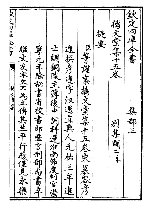 12018-摛文堂集卷一~卷三 (宋)慕容彦逢.pdf_第3页