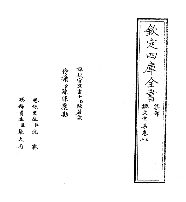 12019-摛文堂集卷七~卷九 (宋)慕容彦逢.pdf_第2页