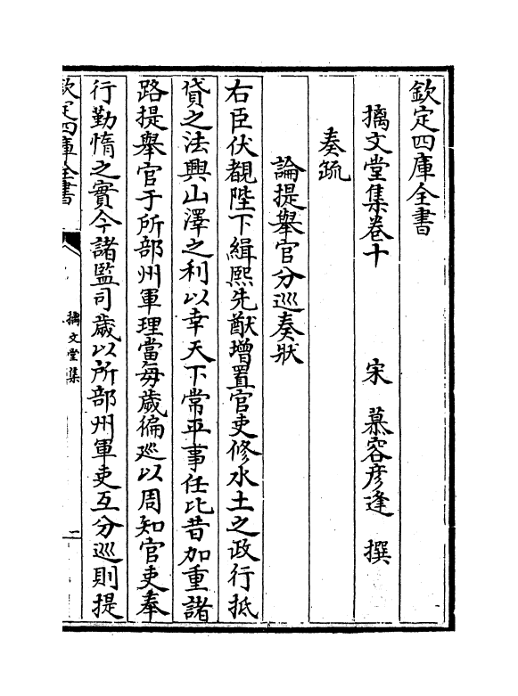 12022-摛文堂集卷十~卷十二 (宋)慕容彦逢.pdf_第2页