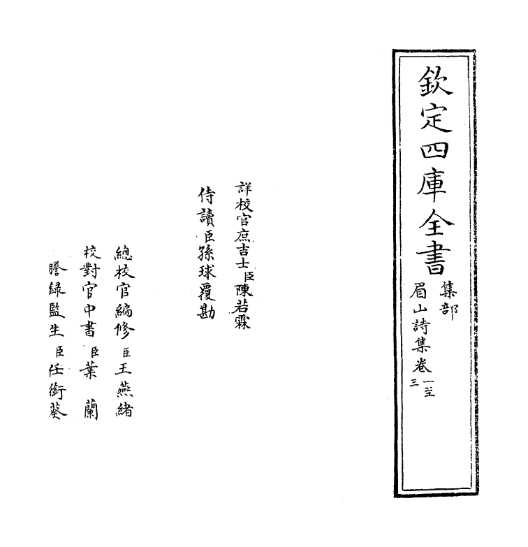 12023-眉山诗集卷一~卷五 (宋)唐庚.pdf_第2页