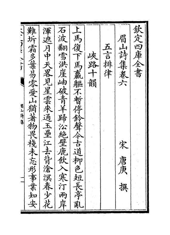 12024-眉山诗集卷六~卷十 (宋)唐庚.pdf_第2页