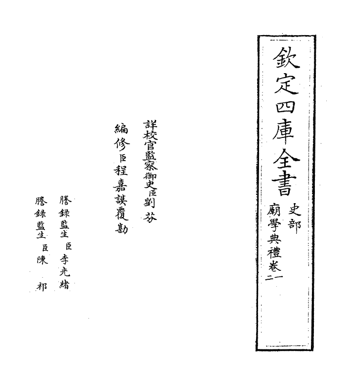 12027-庙学典礼卷一~卷三 (元)作者未详.pdf_第2页