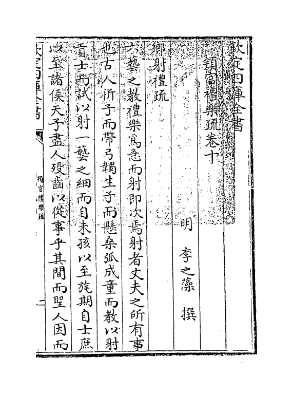 12032-判官礼乐疏卷十 (明)李之藻.pdf_第3页