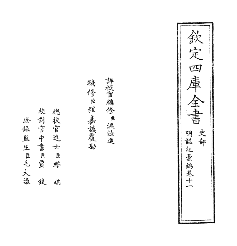 12040-明谥纪汇编卷十一~卷十三 (明)郭良翰.pdf_第2页