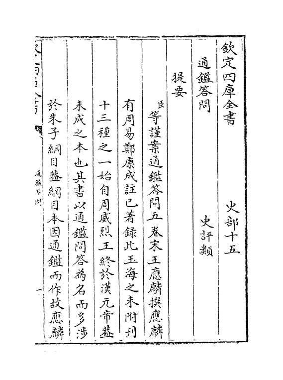 12049-通鉴答问卷一~卷二 (宋)王应麟.pdf_第3页