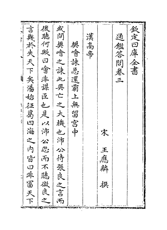 12050-通鉴答问卷三 (宋)王应麟.pdf_第2页