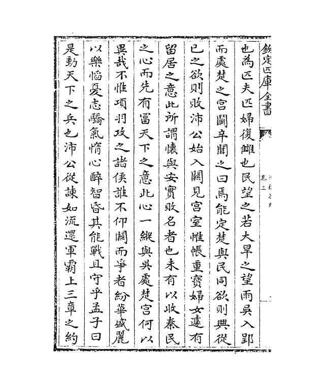 12050-通鉴答问卷三 (宋)王应麟.pdf_第3页