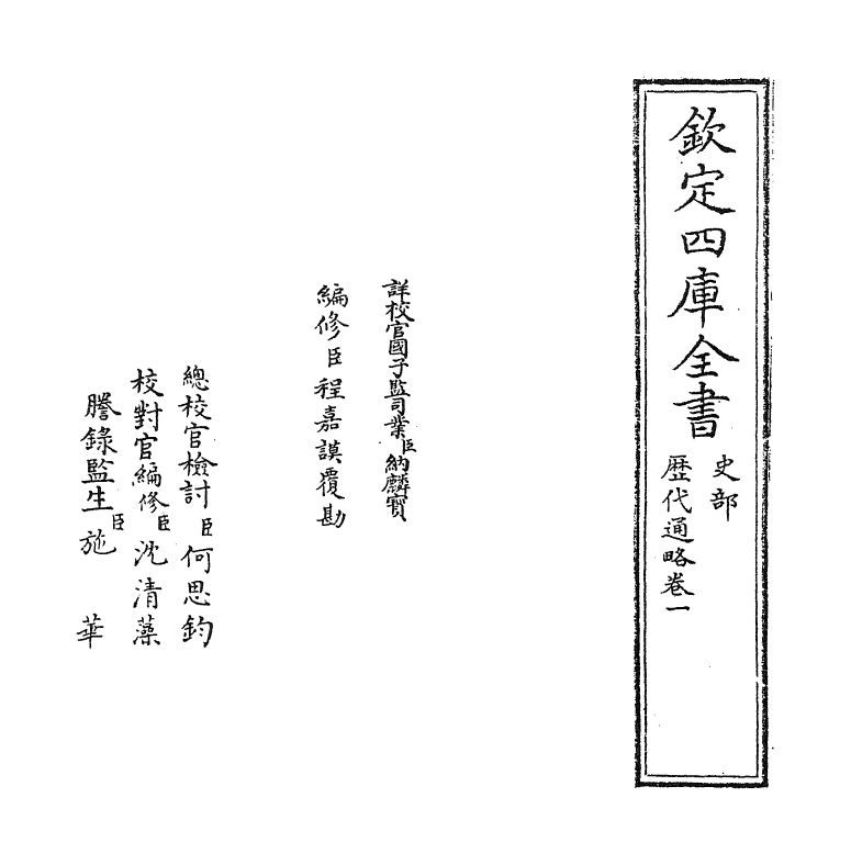 12052-历代通略卷一 (元)陈栎.pdf_第2页