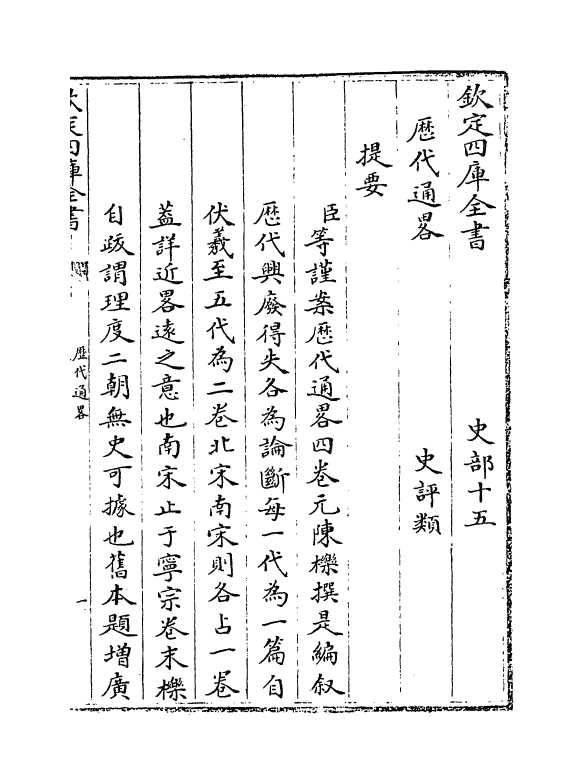 12052-历代通略卷一 (元)陈栎.pdf_第3页