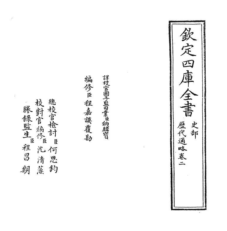 12053-历代通略卷二 (元)陈栎.pdf_第2页