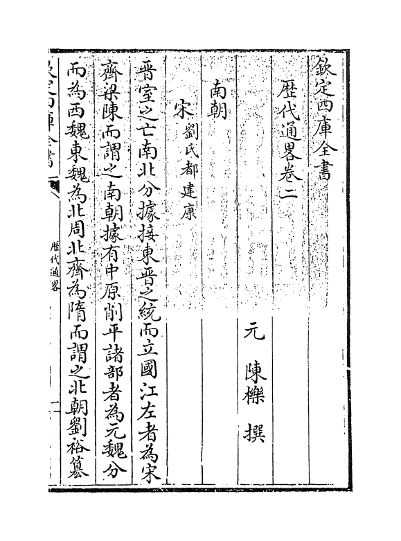 12053-历代通略卷二 (元)陈栎.pdf_第3页