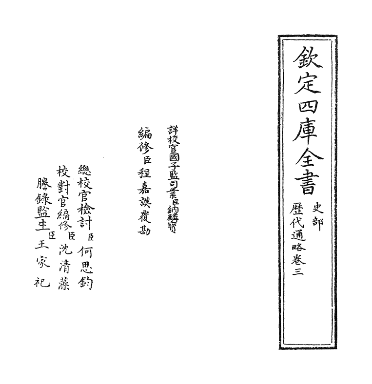 12054-历代通略卷三~卷四 (元)陈栎.pdf_第2页