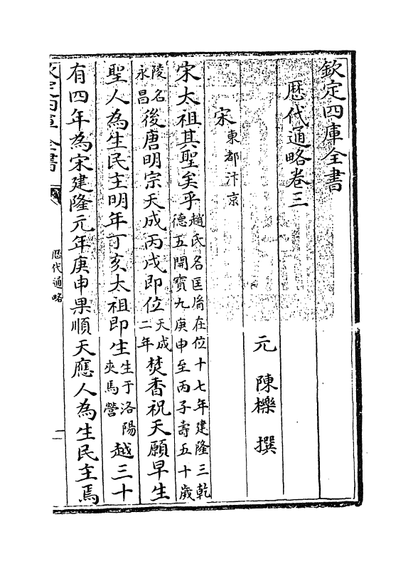 12054-历代通略卷三~卷四 (元)陈栎.pdf_第3页