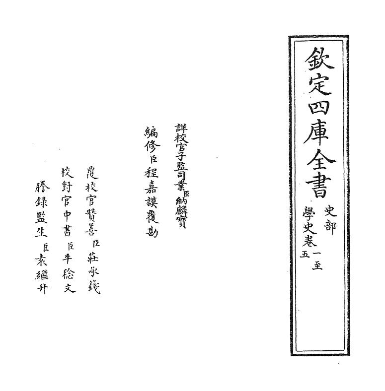 12055-学史卷一~卷五 (明)邵宝.pdf_第2页