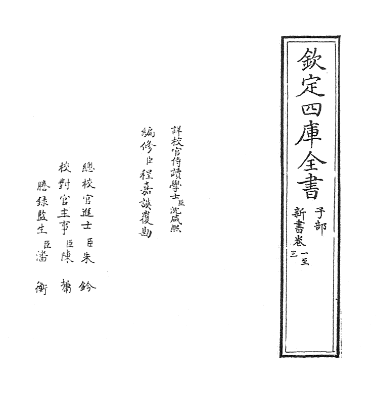 12060-新书卷一~卷六 (汉)贾谊.pdf_第2页