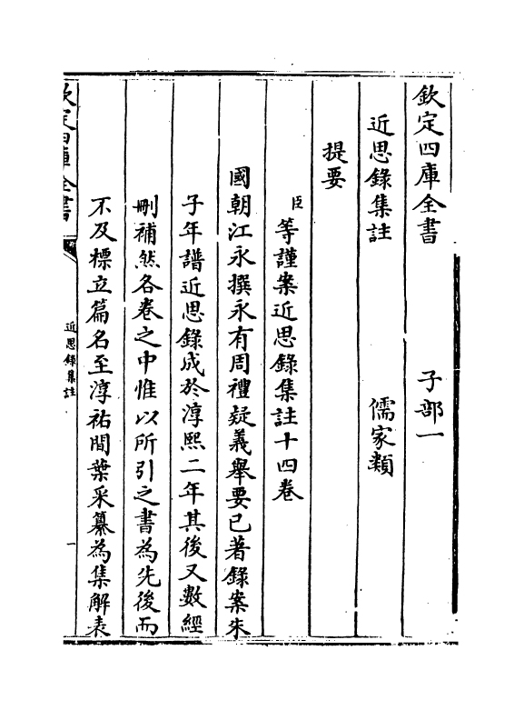 12062-近思录集注卷一~卷二 (清)婺源江永.pdf_第3页