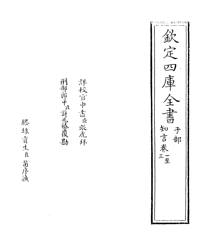 12069-知言卷一~卷三 (宋)胡宏.pdf_第2页