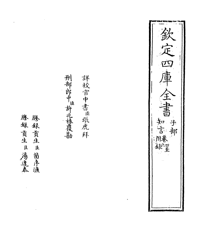 12070-知言卷四~卷六 (宋)胡宏.pdf_第2页