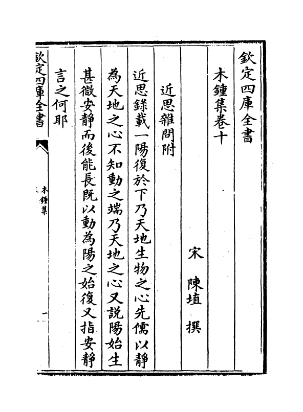 12081-木钟集卷十~卷十一 (宋)陈埴.pdf_第2页