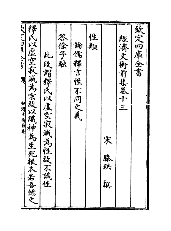 12084-经济文衡前集卷十三~卷十九 (宋)滕珙.pdf_第2页