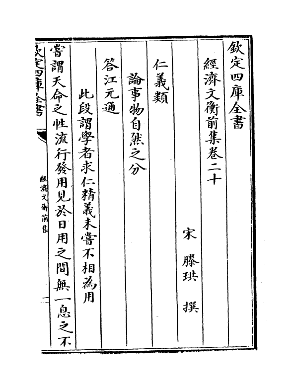 12085-经济文衡前集卷二十~卷二十五 (宋)滕珙.pdf_第2页