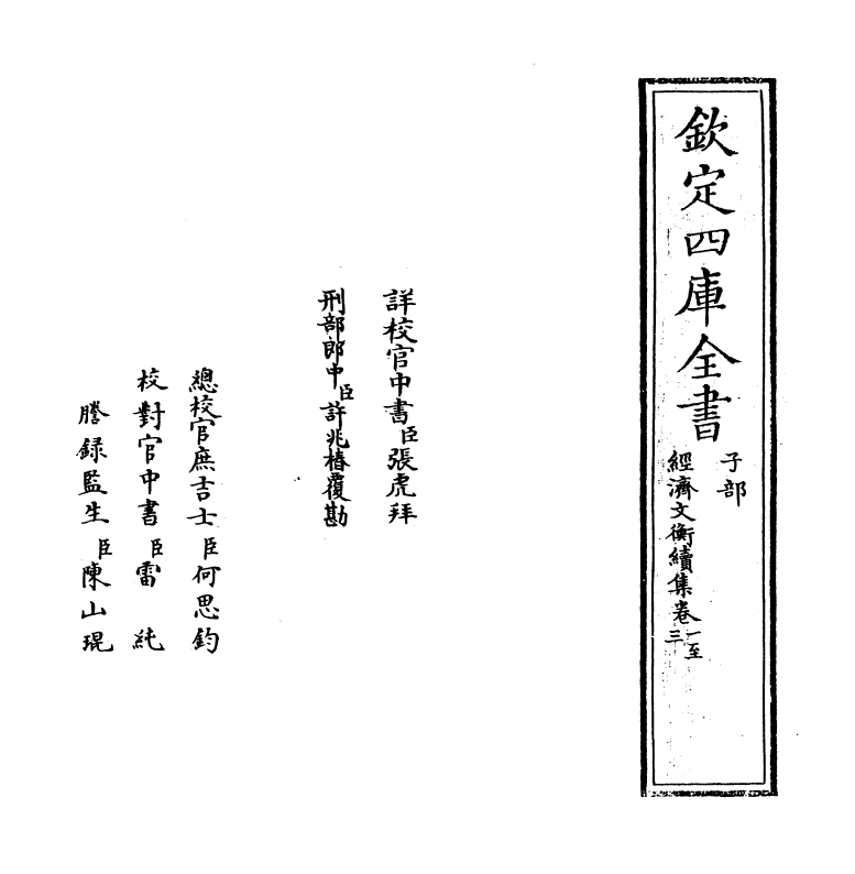 12090-经济文衡续集卷一~卷六 (宋)滕珙.pdf_第2页