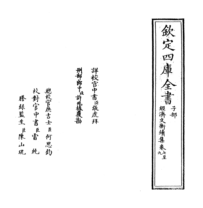 12093-经济文衡续集卷七~卷十 (宋)滕珙.pdf_第2页