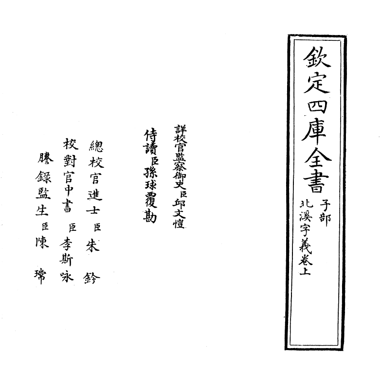 12095-北溪字义卷上 (宋)陈淳.pdf_第2页