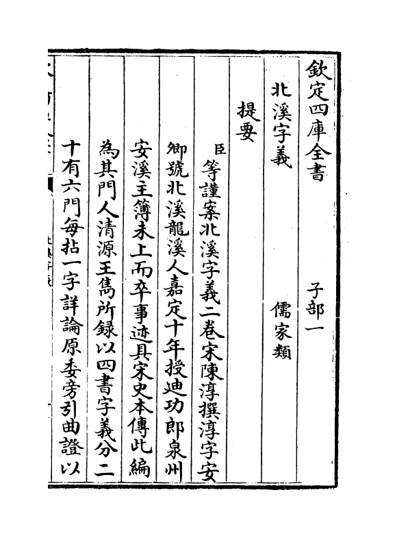 12095-北溪字义卷上 (宋)陈淳.pdf_第3页