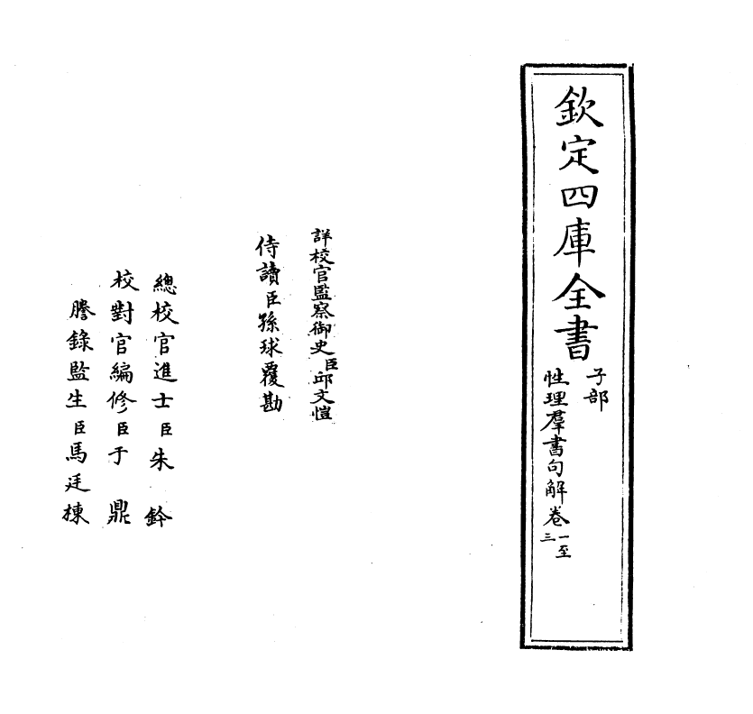 12097-性理群书句解卷一~卷四 (宋)熊节.pdf_第2页