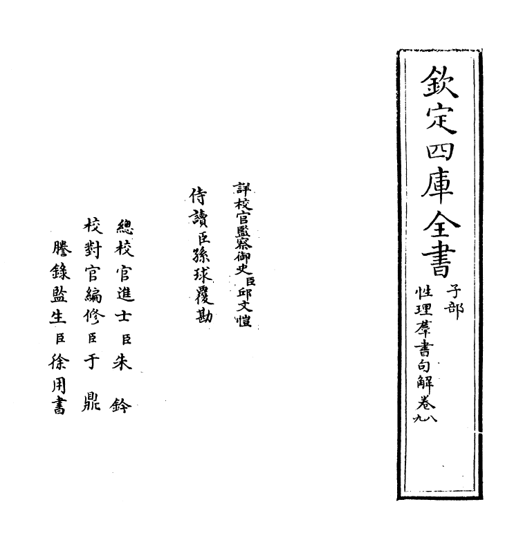 12098-性理群书句解卷八~卷十二 (宋)熊节.pdf_第2页