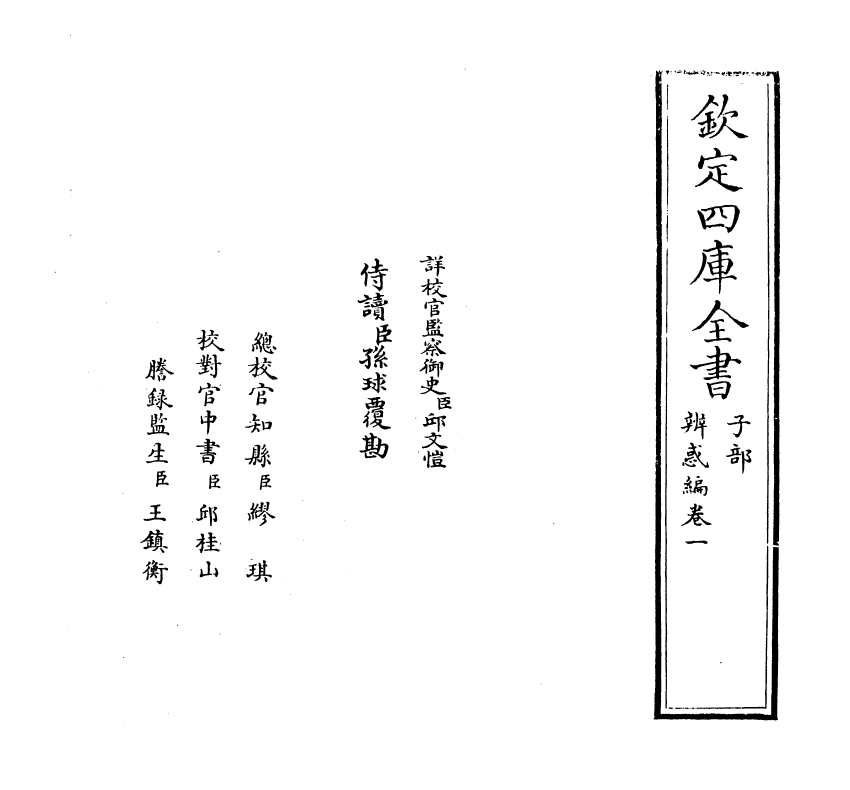 12102-辨惑编卷一~卷三 (元)谢应芳.pdf_第2页