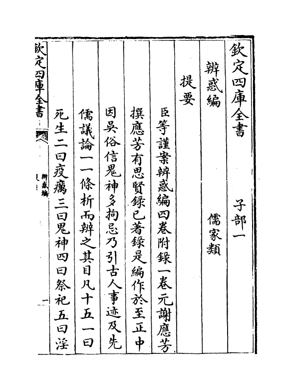 12102-辨惑编卷一~卷三 (元)谢应芳.pdf_第3页