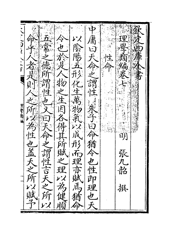 12106-理学类编卷七~卷八 (明)张九韶.pdf_第3页