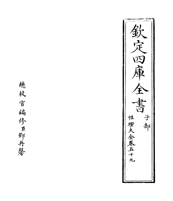 12114-性理大全书卷五十九~卷六十 (明)胡广.pdf_第2页