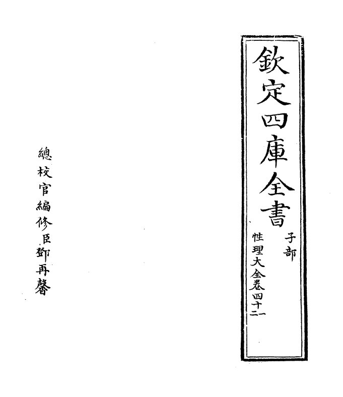 12125-性理大全书卷四十一~卷四十二 (明)胡广.pdf_第2页