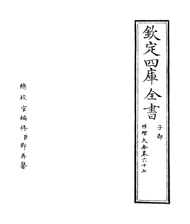 12130-性理大全书卷六十七~卷六十八 (明)胡广.pdf_第2页