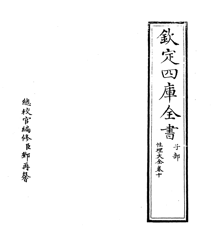 12131-性理大全书卷十~卷十一 (明)胡广.pdf_第2页